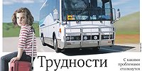 Трудности перевоза